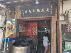 门面-南花桥羊肉馆