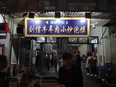 门面-刘信牛羊肉小炒泡馍(回民街店)