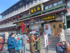门面-南来顺饭庄·清真(南菜园店)