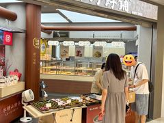 -祥禾饽饽铺·中式糕点(北京来福士店)