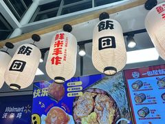 -一田屋饭团(华侨城沃尔玛店)