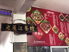 -老丽江餐馆(丽江华都商贸城店)