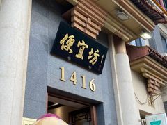 -便宜坊烤鸭店(玉蜓桥天坛店)