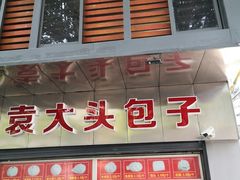 门面-袁大头包子(光华路店)