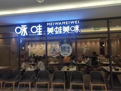 -咏哇美蛙美味(厦门罗宾森店)