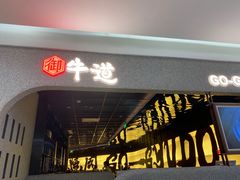 -御牛道日式烤肉料理(杭州万象城店)