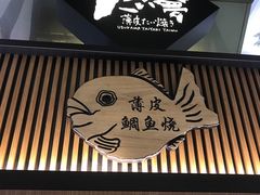 -粉粉乐鲷鱼烧(美罗城店)