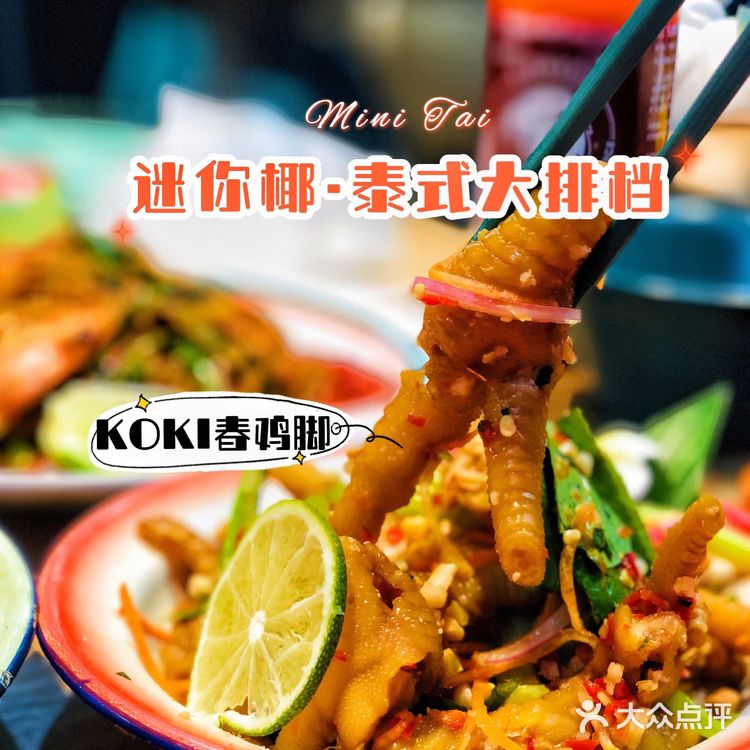 魔都超火🔥【迷你椰·泰式大排档】太🉑️了