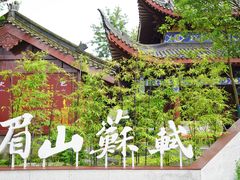 -眉山湿地公园(东坡区)