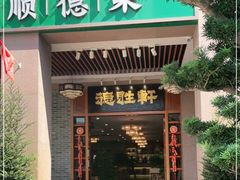 门面-德胜轩正宗顺德菜(宝安沙井会展中心店)