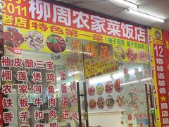 -柳周农家菜特色老店沙田柚美食(东大街店)