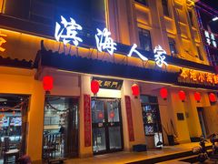 -良师门滨海人家·海鲜·家常菜(滨海城店)