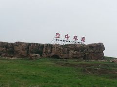 android_upload_pic-空中草原
