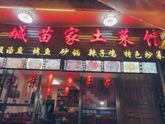 门面-古城苗家土菜馆(河景餐厅店)