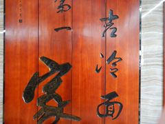 -服务大楼冷面(延大店)