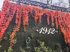 -1912街区