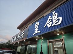 -皇鸽餐厅(龙塘店)