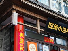 -旺角小渔村(二马路店)