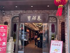 -曹祥泰(解放路店)