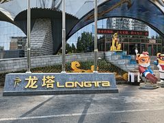 -龙塔