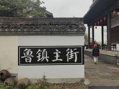 -鲁镇