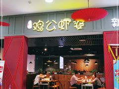 门面-川遇·鸡公虾婆(新世界百货店)