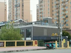 -品悦酒店(三林古镇店)