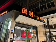 门面-黑明餐厅(白鹭洲店)