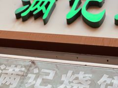 -满记烧饼(牛街东里小区一区店)