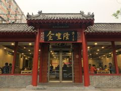 门面-金生隆(六铺炕店)