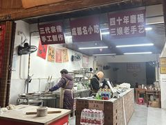 -樊三嬢手工甜水面(大邑安仁店)