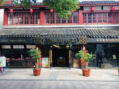 门面-百年同龢(方塔店)