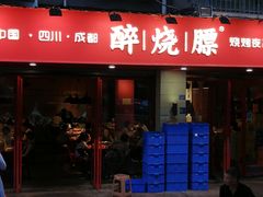-醉烧膘·烧烤夜宵王(总店)