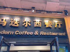 -马迭尔西餐厅(中央大街店)