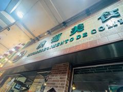 -妈阁铭记澳葡美食