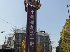 -意法服饰城
