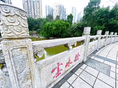 -龙头寺公园