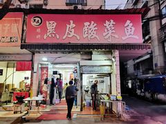 -黑皮酸菜鱼(绣花巷店)