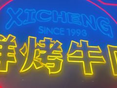 -熙成烧烤(白塔岭店)