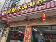 -真香牛肉老店(思源路店)