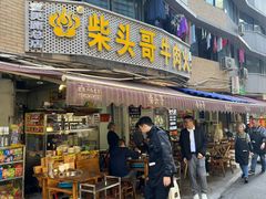 -柴头哥·牛肉火锅(爱民路店)