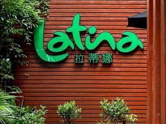 -拉蒂娜·巴西牛排馆 Latina·Brazilian Steakhouse(陆家嘴旗舰店)