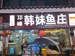 -韩妹鱼庄·泸定老字号(泸定店)