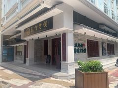 -民信老铺(华盖路店)
