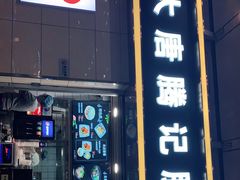 门面-大唐腾记腊汁肉夹馍(西安北站店)