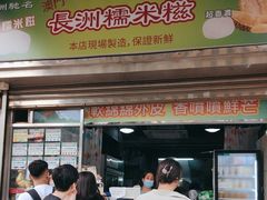 -澳门长洲糯米糍(柯打苏沙街店)