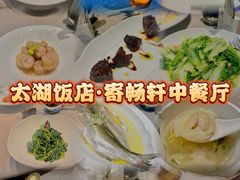 -太湖饭店·寄畅轩中餐厅