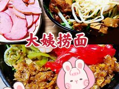 -大姨捞面(新安花园店)