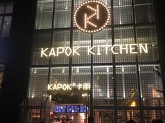 门面-卡朋厨房(289艺术园区店)