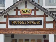 -镇江中国醋文化博物馆